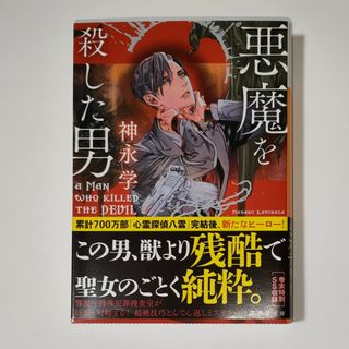 悪魔を殺した男(その他)