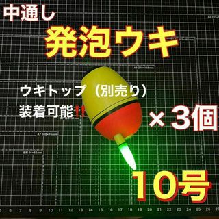 発泡ウキ　中通し　10号　電気ウキ　デンケミ　ウキトップ　夜釣り　玉ウキ(その他)