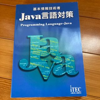 【最終値下げ】 基本情報技術者 Java言語対策(コンピュータ/IT)