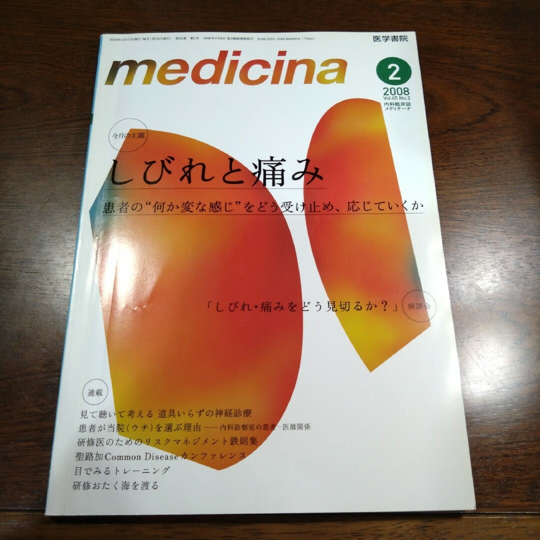 【医学書籍、参考書】しびれと痛み、内科臨床誌メディチーナ2008年第2号 エンタメ/ホビーの本(健康/医学)の商品写真