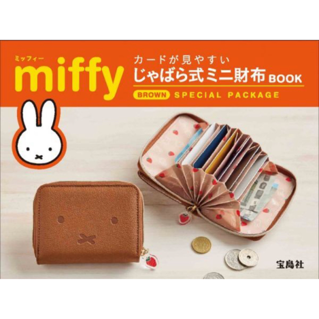 宝島社(タカラジマシャ)のmiffy [ミッフィー] じゃばら式ミニ財布 BROWN レディースのファッション小物(パスケース/IDカードホルダー)の商品写真