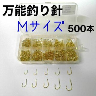 釣り針　500本　Mサイズ 伊勢尼　チヌ針　セット ケース付き　金　工場直送(その他)