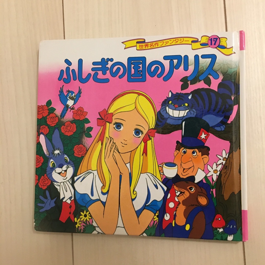 ふしぎの国のアリス エンタメ/ホビーの本(絵本/児童書)の商品写真