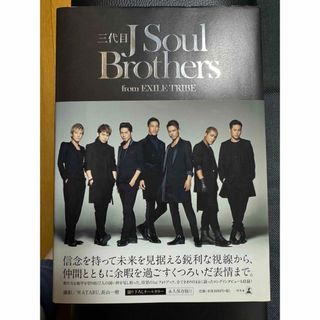 サンダイメジェイソウルブラザーズ(三代目 J Soul Brothers)の三代目 J Soul Brothers 1st フォトブック(アート/エンタメ)