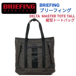 ブリーフィング(BRIEFING)のBRIEFING☆DELTA  MASTER TOTE TALLリュック3WAY(トートバッグ)