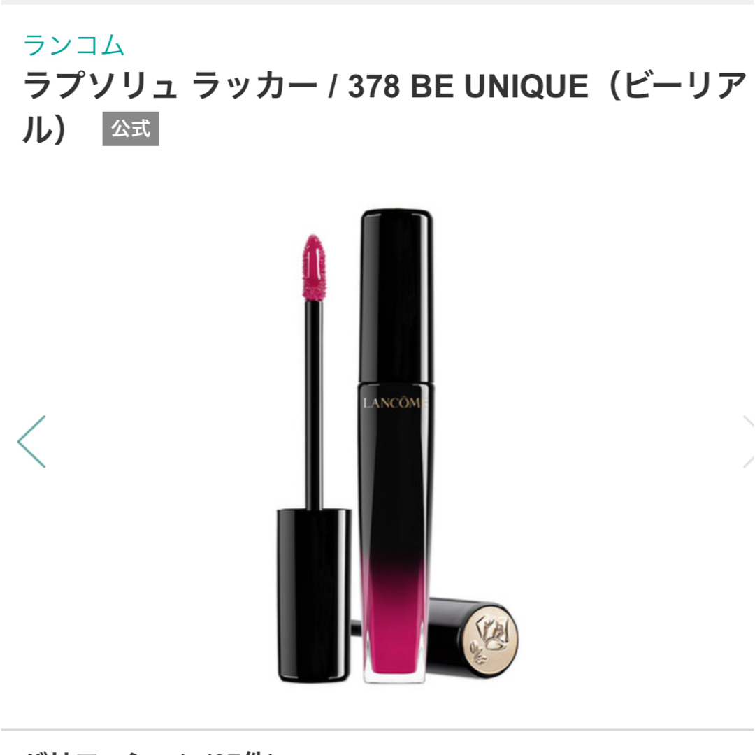 LANCOME(ランコム)のランコム ラプソリュ ラッカー378 BE UNIQUE（ビーリアル） コスメ/美容のベースメイク/化粧品(口紅)の商品写真