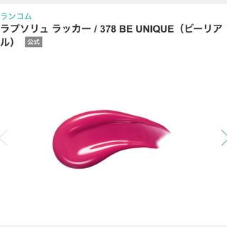 ランコム(LANCOME)のランコム ラプソリュ ラッカー378 BE UNIQUE（ビーリアル）(口紅)