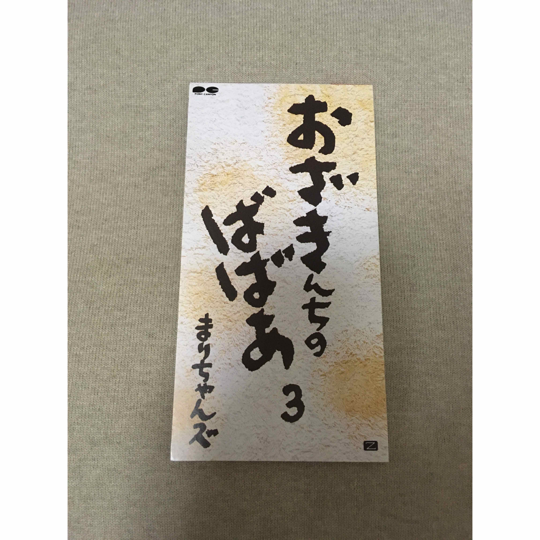 おざきんちのばばあ3　まりちゃんズ エンタメ/ホビーのCD(ポップス/ロック(邦楽))の商品写真