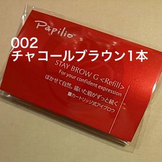 パピリオ(Papilio)の新品〈■チャコールブラウン〉パピリオ ステイブロウ G 002〈リフィル〉×１本(アイブロウペンシル)