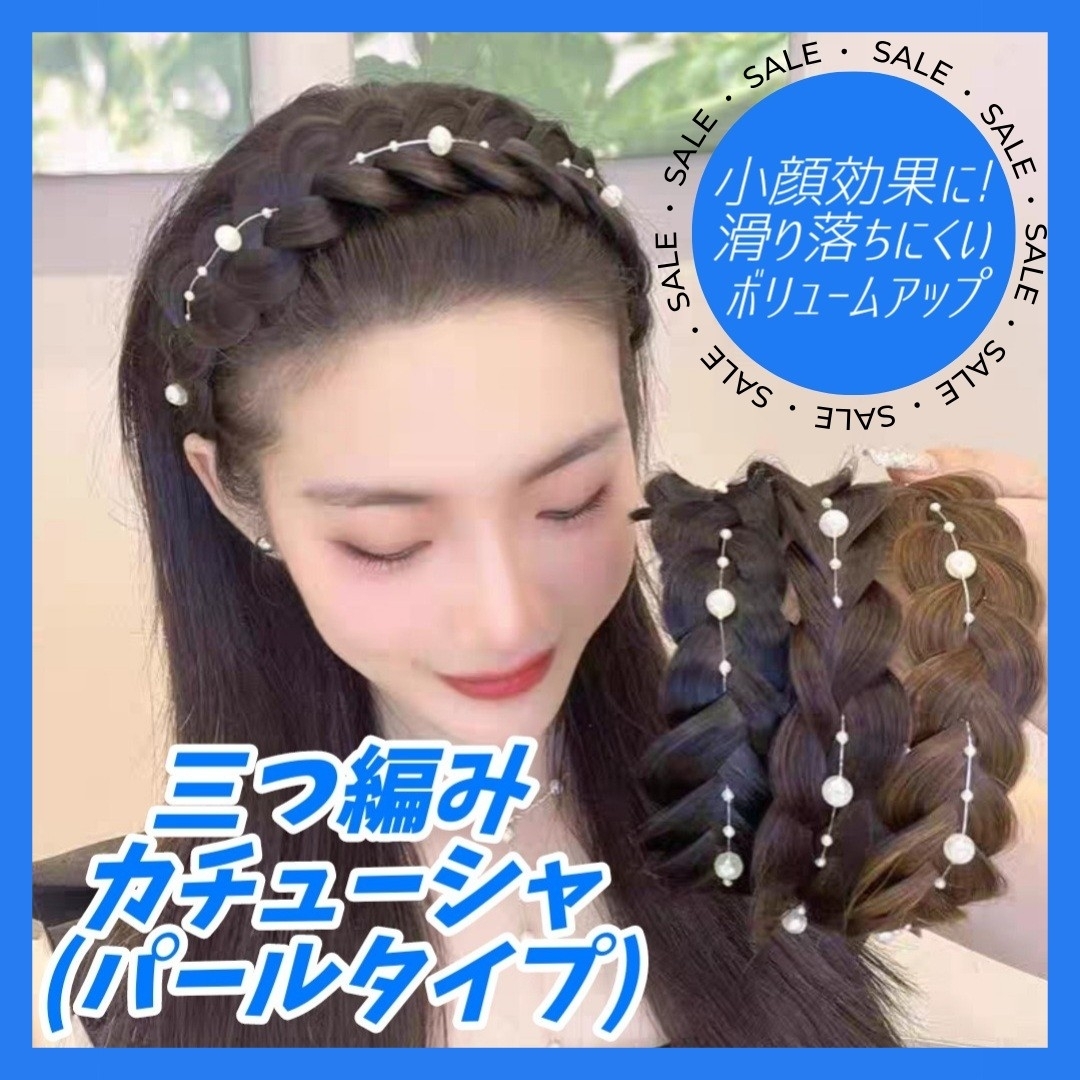 セール！パール 三つ編み カチューシャ ブラックブラウン ヘアバンド ウィッグ レディースのヘアアクセサリー(カチューシャ)の商品写真