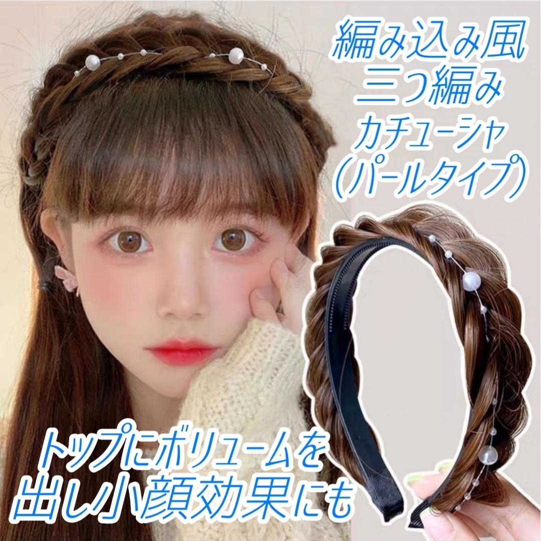 セール！パール 三つ編み カチューシャ ブラックブラウン ヘアバンド ウィッグ レディースのヘアアクセサリー(カチューシャ)の商品写真