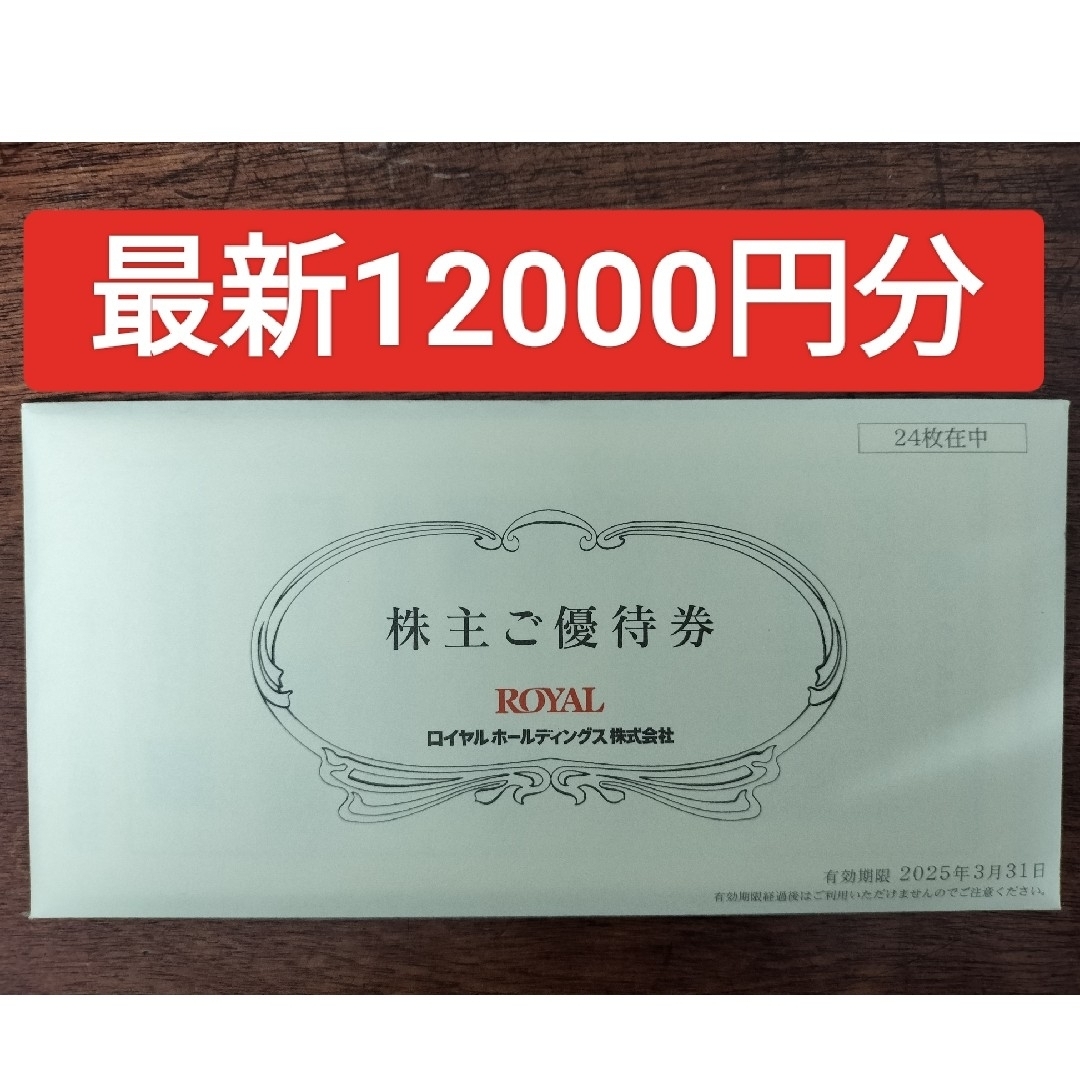 ロイヤルホールディングス 株主優待券 12,000円分 2025年3月31日 チケットの優待券/割引券(レストラン/食事券)の商品写真