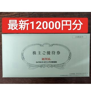 ロイヤルホールディングス 株主優待券 12,000円分 2025年3月31日(レストラン/食事券)