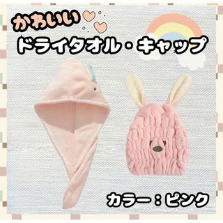 ヘアタオルセット　ヘアドライキャップ　ピンク　うさぎ　ペアで可愛い　超吸水素材(タオル/バス用品)