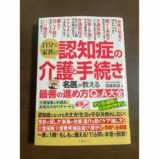 自分と家族の認知症の介護と手続き名医が教える最善の進め方Q&A大全(健康/医学)