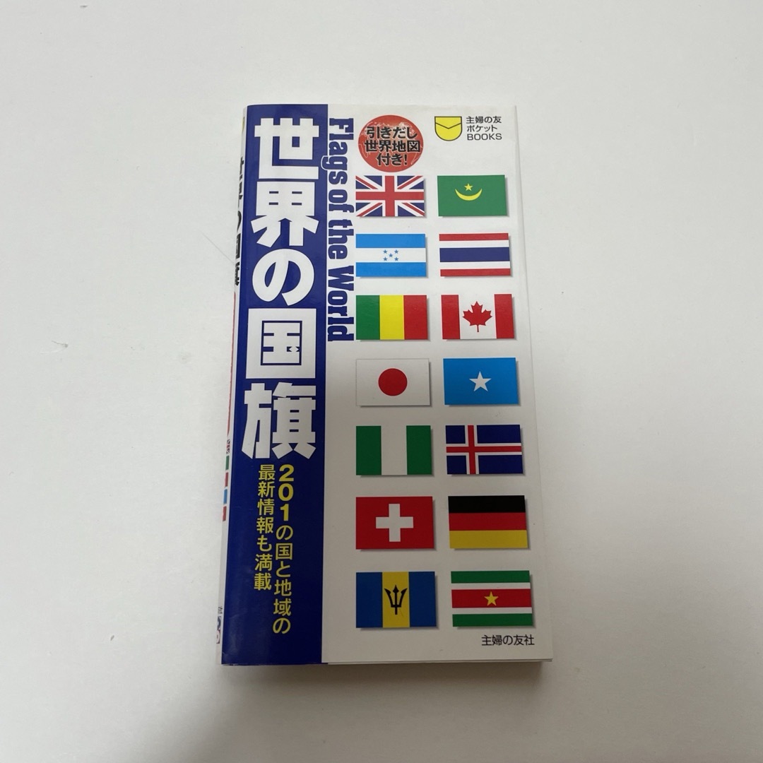 世界の国旗 : 201の国と地域の最新情報も満載 エンタメ/ホビーの本(地図/旅行ガイド)の商品写真