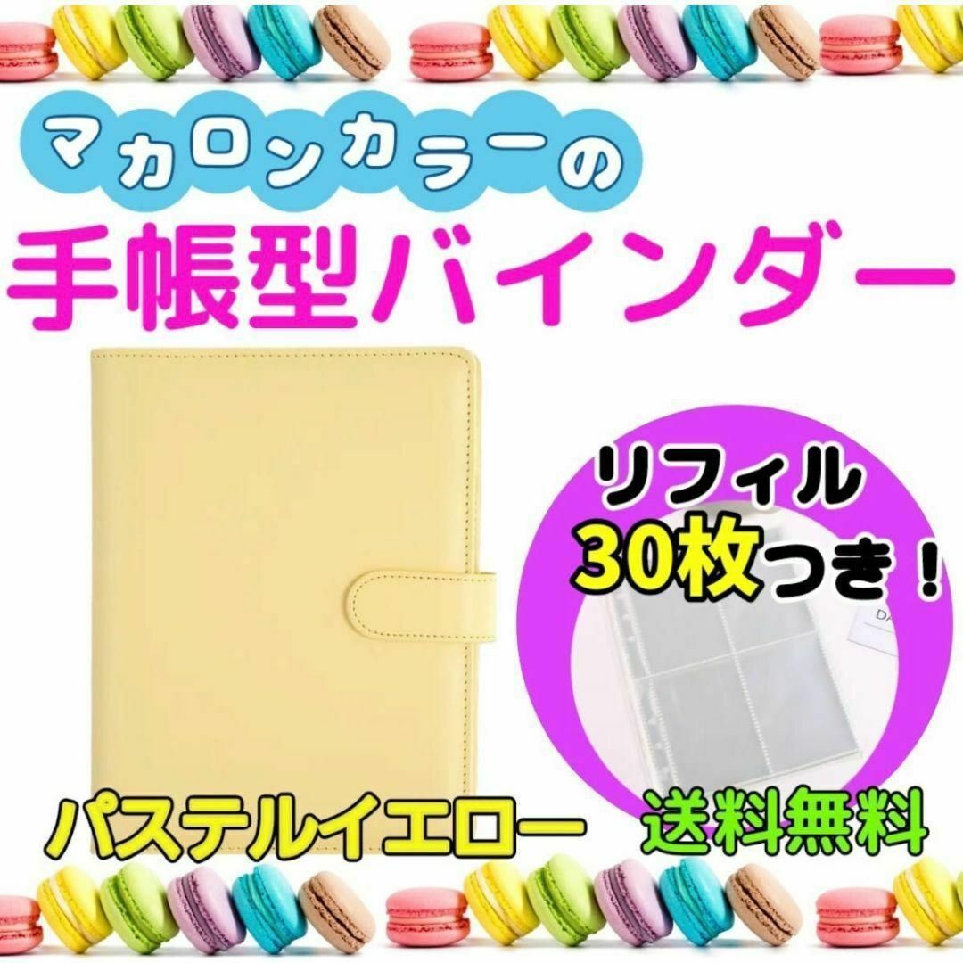 マカロン バインダー A5 黄色　手帳　チェキ　KPOP 収納　韓国　リフィル インテリア/住まい/日用品の文房具(ファイル/バインダー)の商品写真