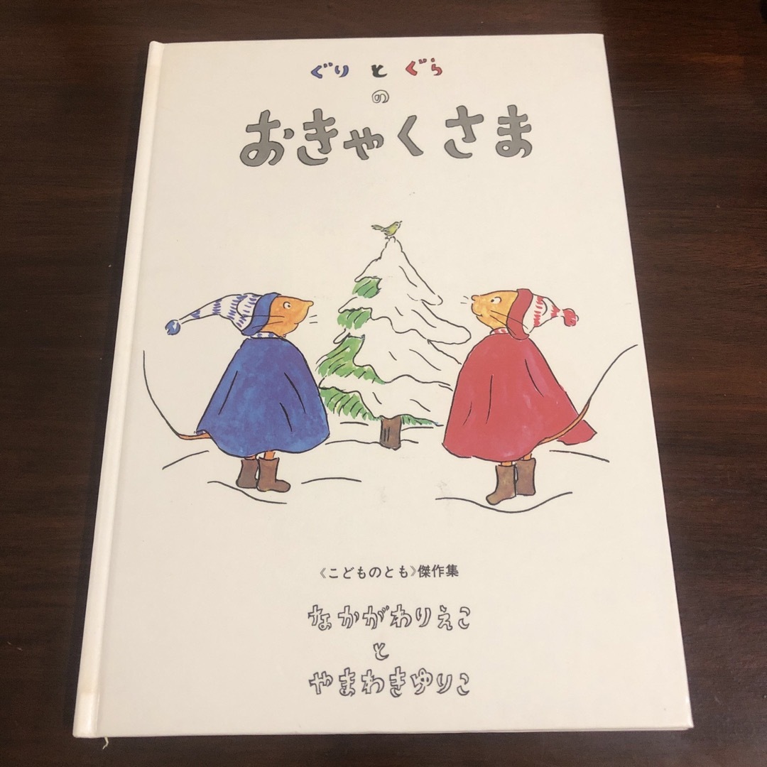 ぐりとぐらのおきゃくさま エンタメ/ホビーの本(絵本/児童書)の商品写真