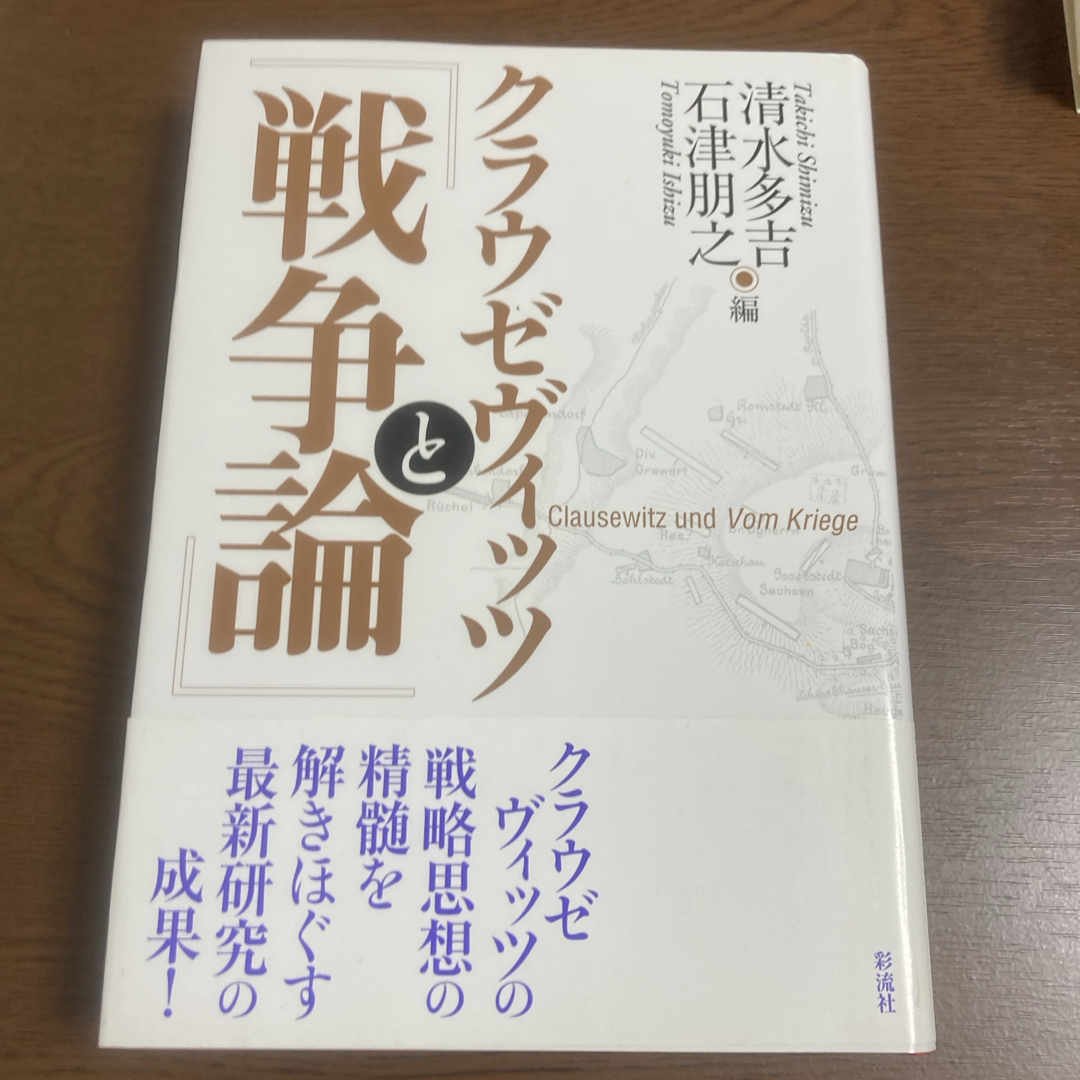 クラウゼヴィッツと『戦争論』 エンタメ/ホビーの本(人文/社会)の商品写真