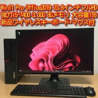 レノボ(Lenovo)の強力 Win11 Office i5 8Gメモリ 1TBHDD 23.8'モニタ(デスクトップ型PC)