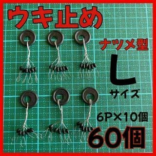 ウキ止めゴムストッパー ナツメ型　黒６０個　Lサイズ ウキ釣り(その他)