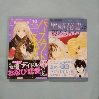 パーフェクトスキャンダル 10/黒崎秘書に褒められたい 10(少女漫画)