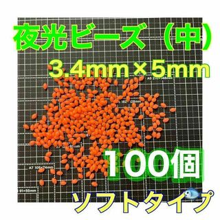 夜光ビーズ　シモリ玉　3.4mm×5mm （中）M　ソフト　ビーズ　赤　レッド(その他)