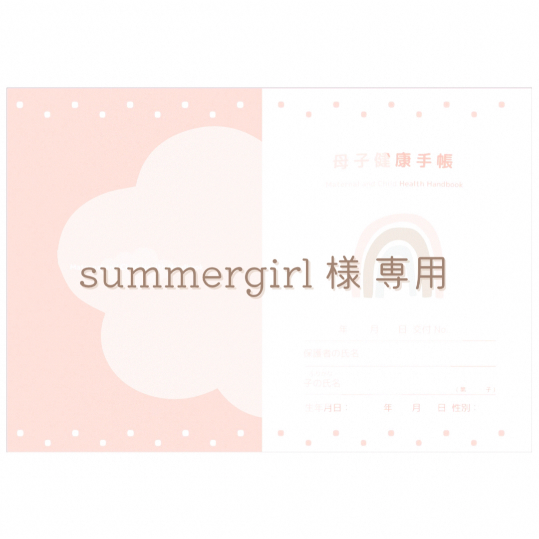 summergirl 様 専用ページ .. εïз キッズ/ベビー/マタニティのマタニティ(母子手帳ケース)の商品写真