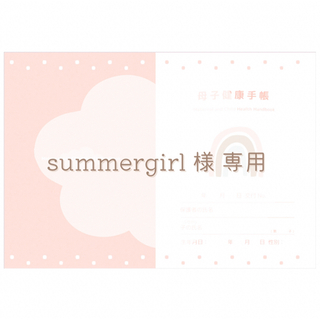summergirl 様 専用ページ .. εïз(母子手帳ケース)