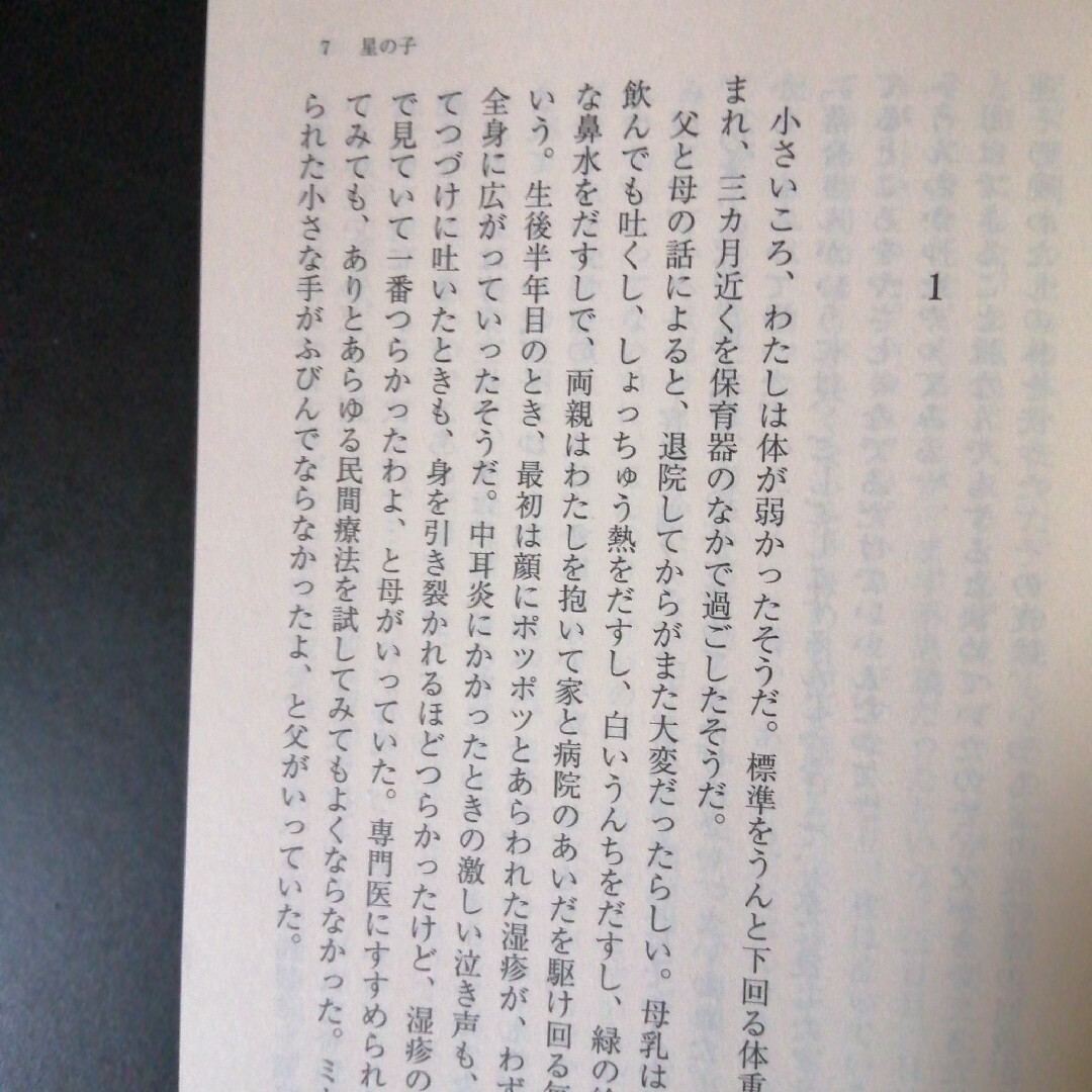 星の子 エンタメ/ホビーの本(その他)の商品写真