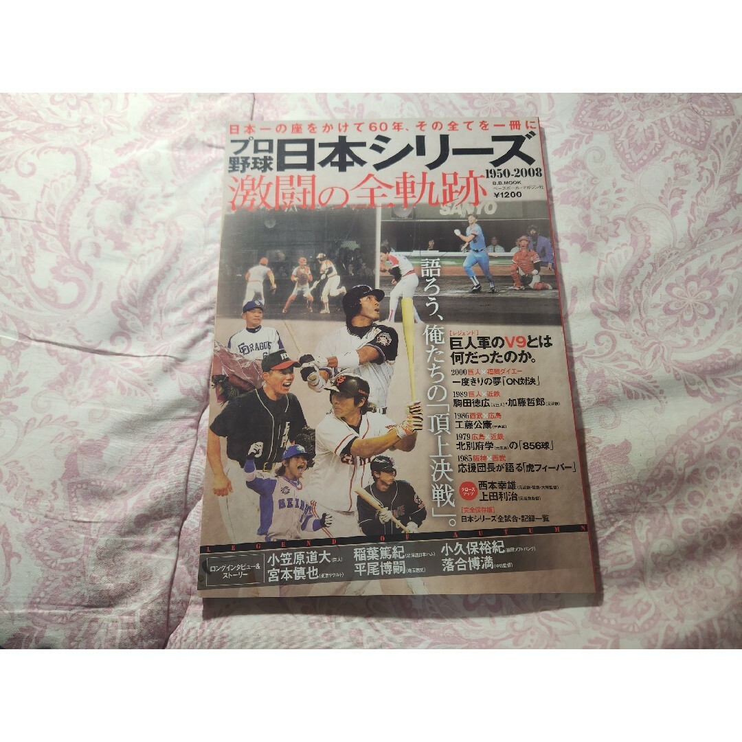 ベースボールマガジン　プロ野球　日本シリーズ激闘の全軌跡 エンタメ/ホビーの雑誌(趣味/スポーツ)の商品写真