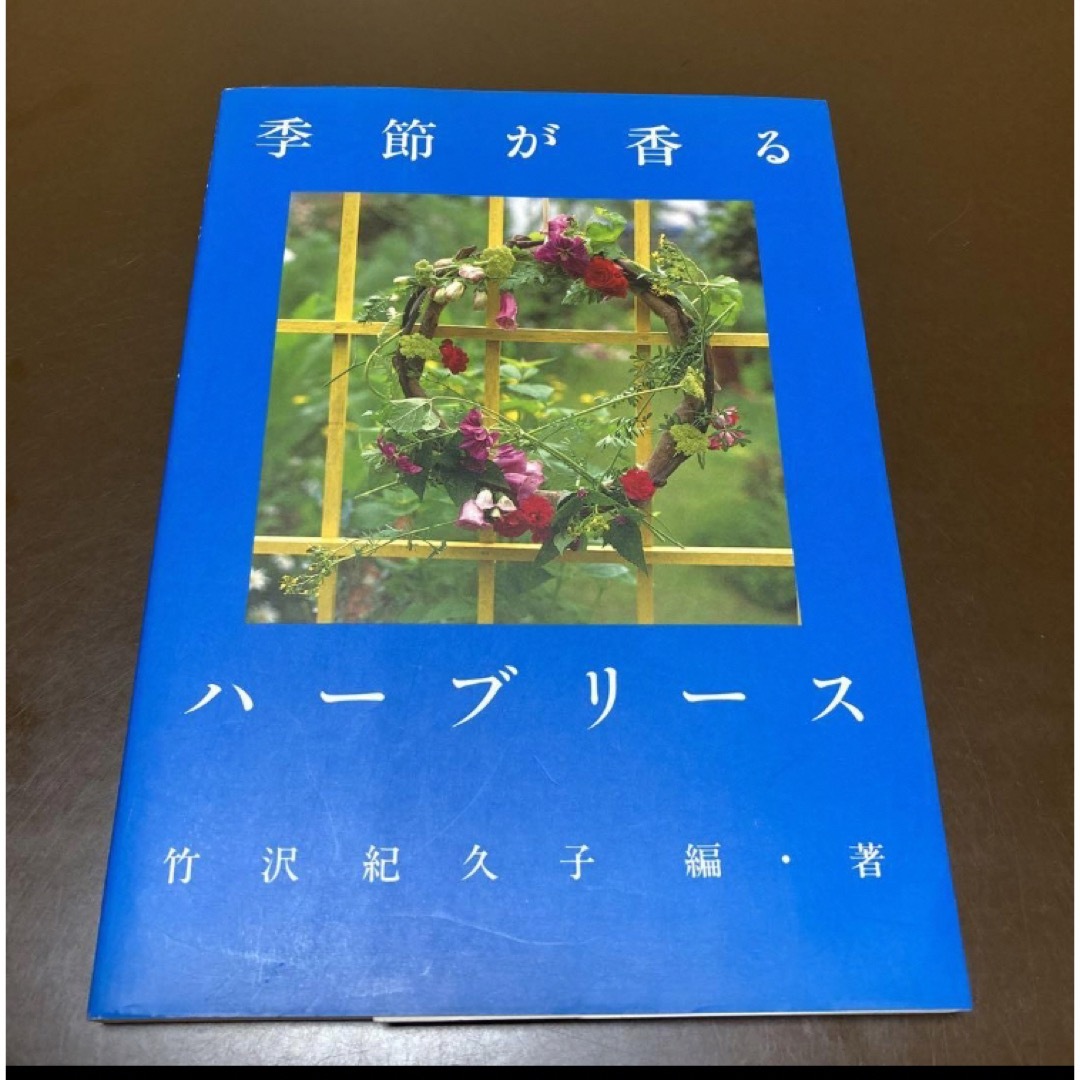 『季節が香るハーブリース』竹沢紀久子 エンタメ/ホビーの本(趣味/スポーツ/実用)の商品写真