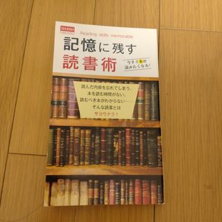 記憶に残す読書術(ビジネス/経済)