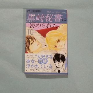 黒崎秘書に褒められたい 10(少女漫画)