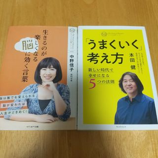 2冊セット 生きるのが楽しくなる脳に効く言葉、「うまくいく」考え方