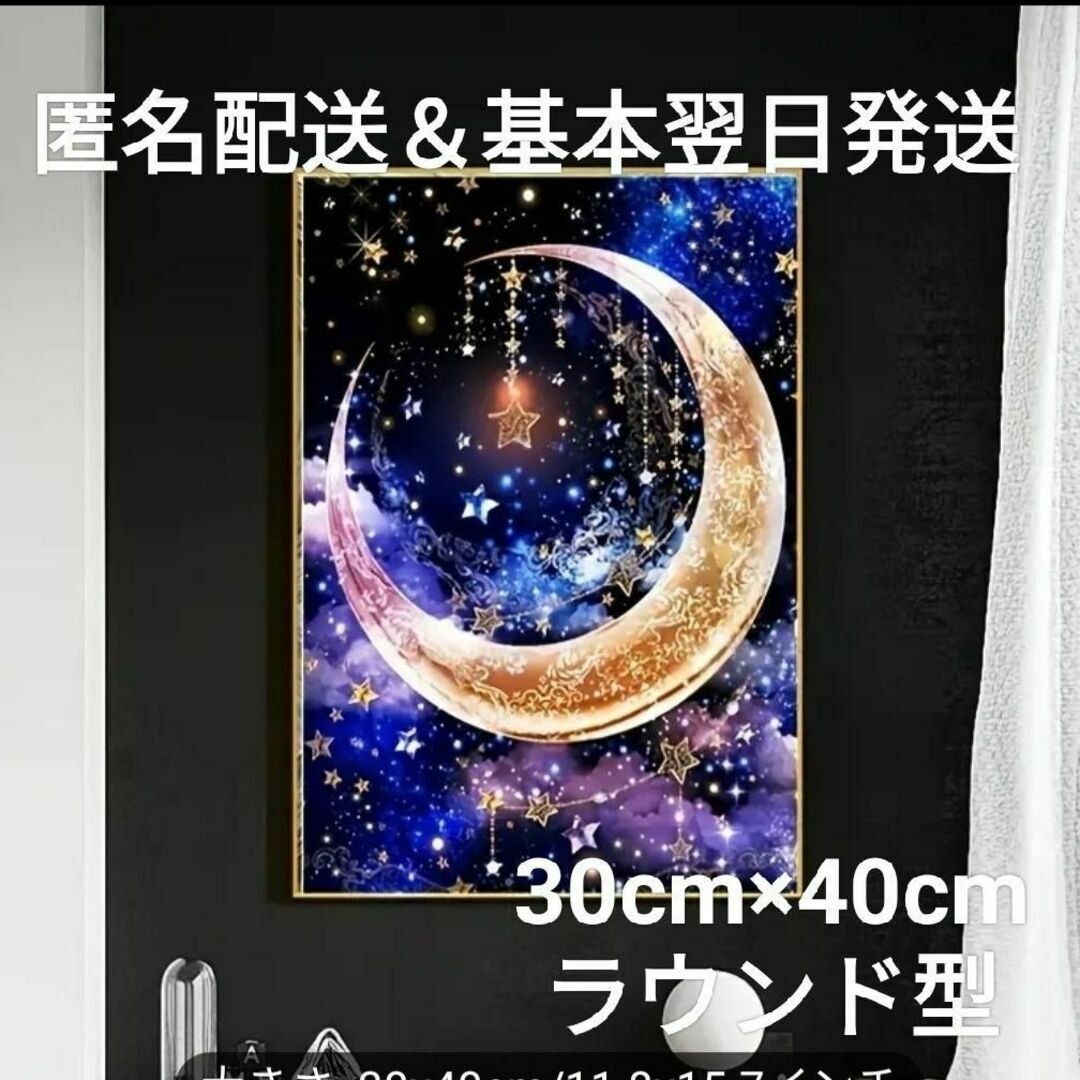 【基本翌日発送】ダイヤモンドアート　三日月　キット　夜景　神秘　30㎝×40㎝ ハンドメイドのインテリア/家具(アート/写真)の商品写真