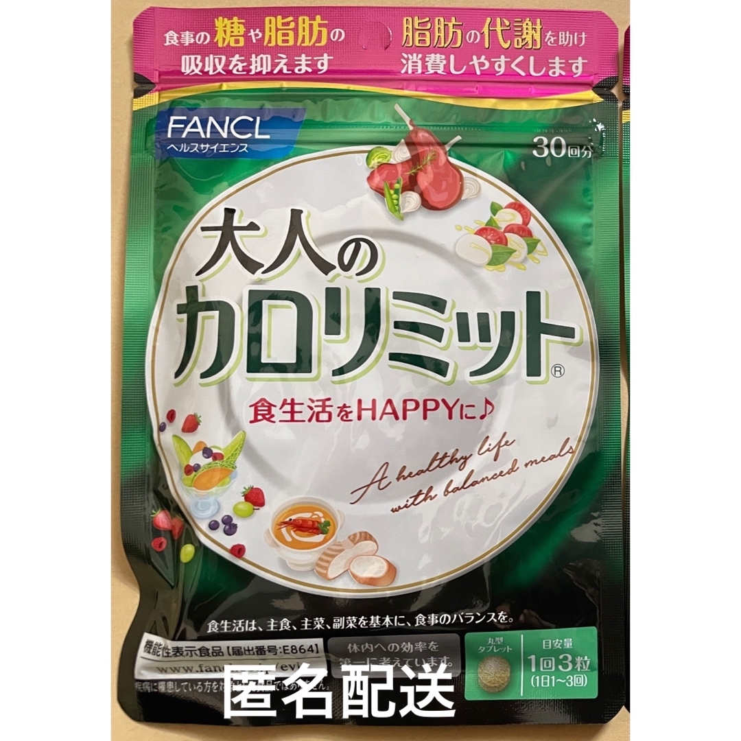 FANCL(ファンケル)のFANCL ファンケル 大人のカロリミット 機能性食品 サプリメント 30回分 コスメ/美容のダイエット(ダイエット食品)の商品写真