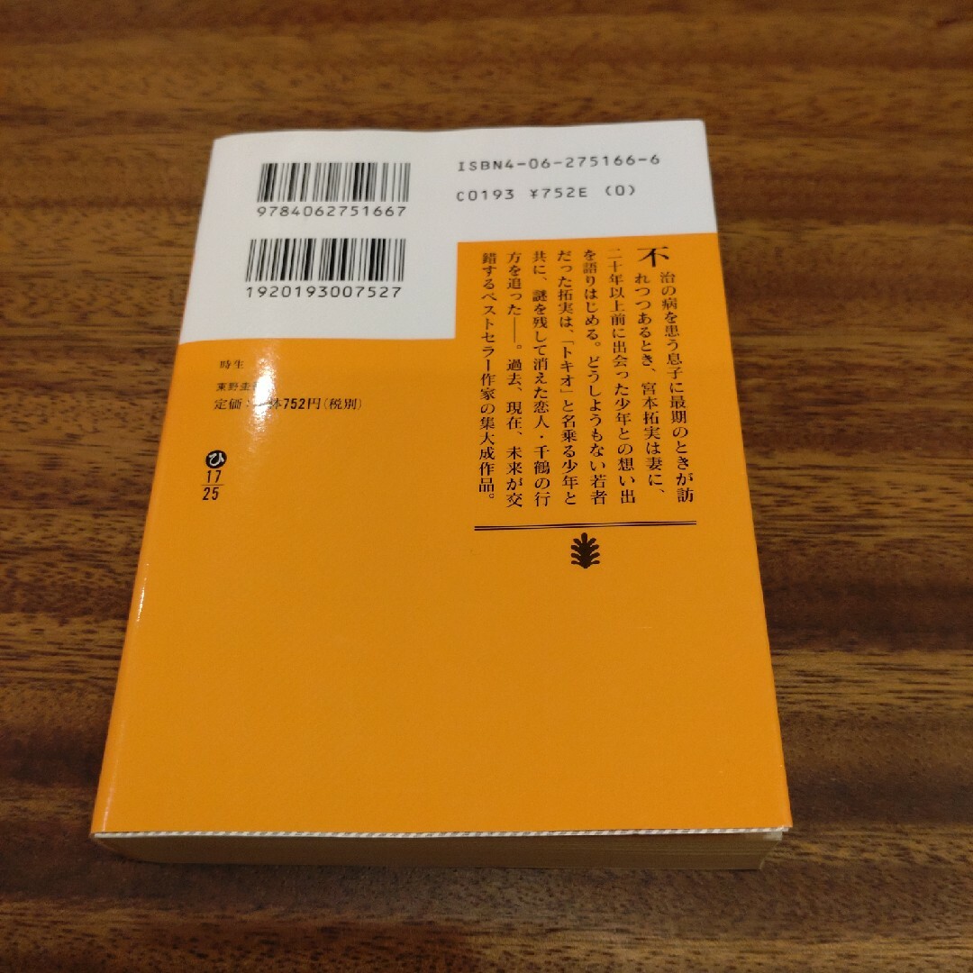 講談社(コウダンシャ)の東野圭吾　時生 エンタメ/ホビーの本(その他)の商品写真