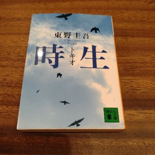 コウダンシャ(講談社)の東野圭吾　時生(その他)