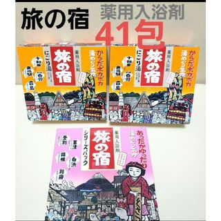 クラシエ(Kracie)の旅の宿 にごり湯　シリーズパック 　41包みセット　薬用入浴剤　疲労回復　肩こり(入浴剤/バスソルト)