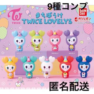 トゥワイス(TWICE)のTWICE LOVELYS まちぼうけ ガチャガチャ　全9種　コンプリート(アイドルグッズ)