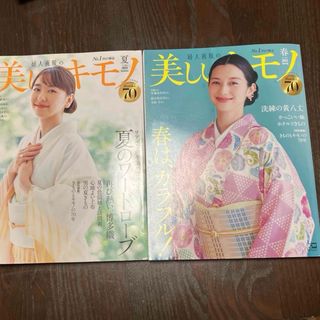 美しいキモノ 2023年 春号と夏号 [雑誌]の2冊です(趣味/スポーツ)