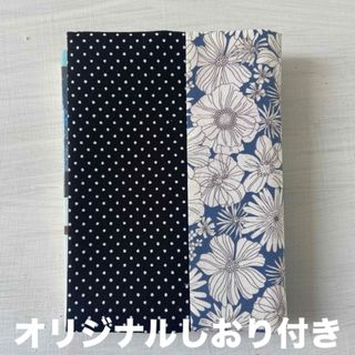 花柄　ドット　ブックカバー　ハンドメイド　文庫本サイズ オリジナルしおり付き(ブックカバー)