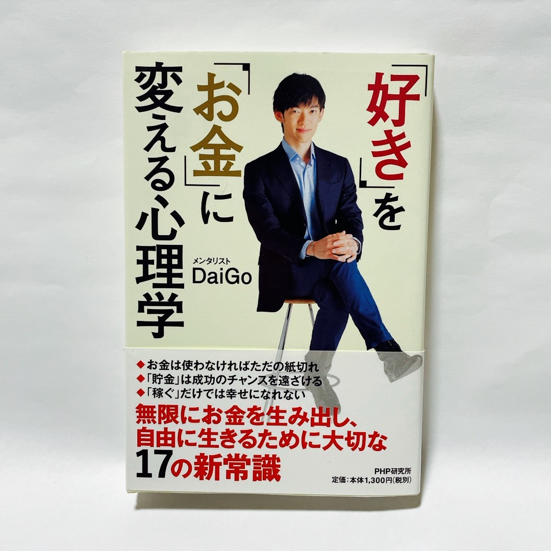 「好き」を「お金」に変える心理学 エンタメ/ホビーの本(その他)の商品写真