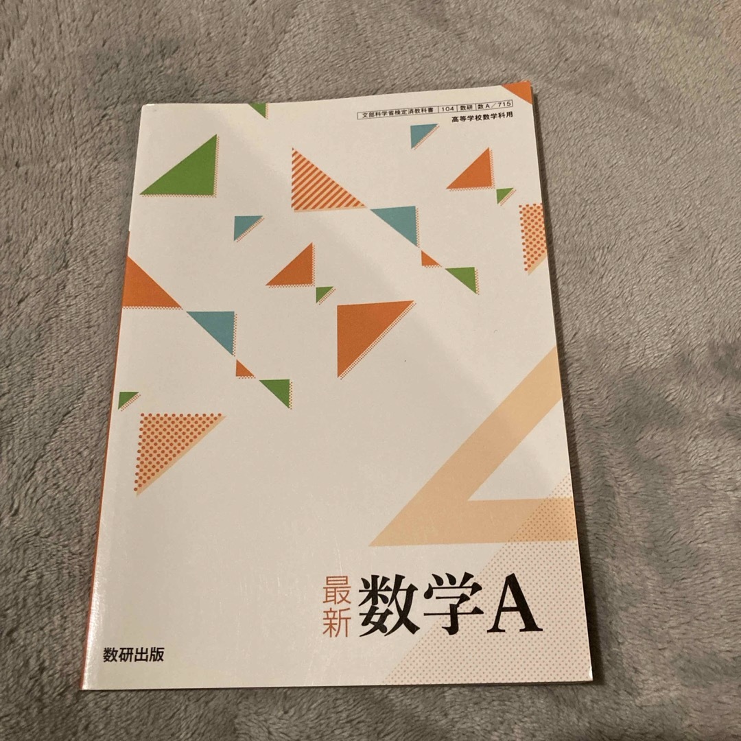 数学A 数研出版 エンタメ/ホビーの本(語学/参考書)の商品写真