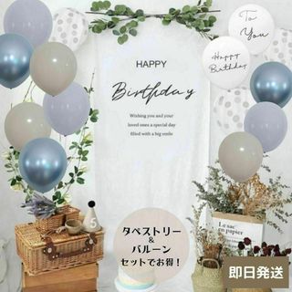 【即日発送】くすみmix メタルブルー タペストリー 誕生日 バースデー 風船(その他)