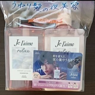 Je laime（KOSE COSMEPORT） - 目黒蓮ジュレームリラックス シャンプーセットつやつやストレート