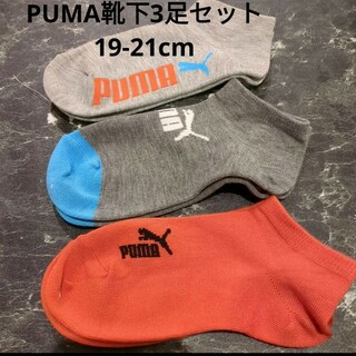 プーマ(PUMA)のPUMA　靴下3足セット　19-21cm(靴下/タイツ)