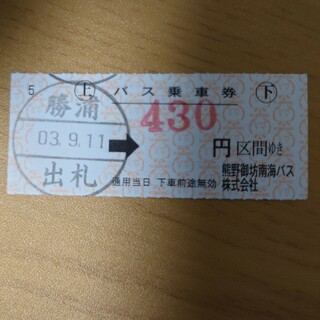 熊野御坊南海バス　乗車券(鉄道)
