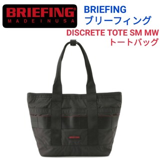 ブリーフィング(BRIEFING)のBRIEFING☆DISCRETE TOTE SM MWトート黒3WAYリュック(トートバッグ)